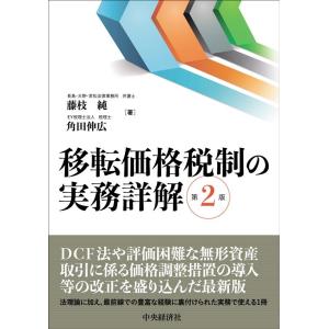 藤枝純 移転価格税制の実務詳解 第2版 Book