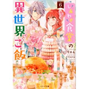 ぷにちゃん しあわせ食堂の異世界ご飯 6 ベリーズ文庫 I ぷ 1-6 Book