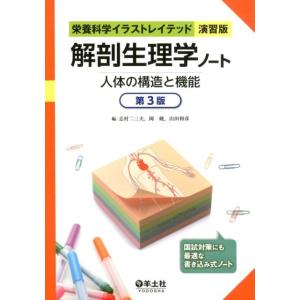 志村二三夫 解剖生理学ノート 第3版 人体の構造と機能 栄養科学イラストレイテッド 演習版 Book
