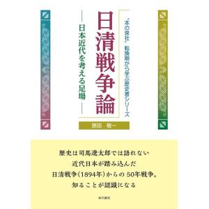 原田敬一 日清戦争論 日本近代を考える足場 &quot;&quot;本の泉社&quot;&quot;転換期から学ぶ歴史書シリーズ Book