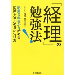 梅澤真由美 「経理」の勉強法! 配属3年目から始める知識・スキルの身につけ方 Book