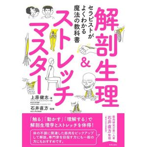 上原健志 解剖生理&amp;ストレッチマスター セラピストがよくわかる魔法の教科書 Book