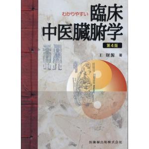 王財源 わかりやすい臨床中医臓腑学 第4版 Book