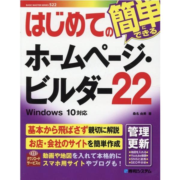 桑名由美 はじめてのホームページ・ビルダー22 Windows10対応 BASIC MASTER S...
