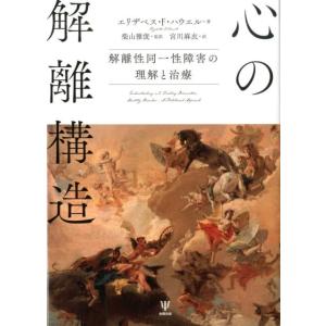 エリザベス F.ハウエル 心の解離構造 解離性同一性障害の理解と治療 Book