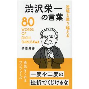 桑原晃弥 渋沢栄一の言葉 逆境を乗り越える Book