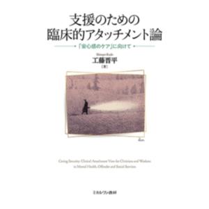 工藤晋平 支援のための臨床的アタッチメント論 「安心感のケア」に向けて Book