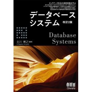 北川博之 データベースシステム 改訂2版 Book