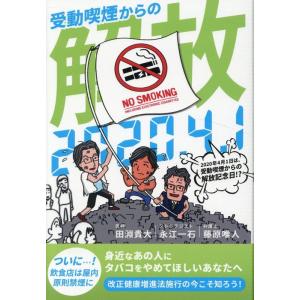 田淵貴大 2020年4月1日は受動喫煙からの解放記念日!? Book