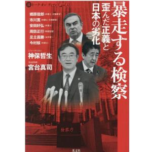 神保哲生 暴走する検察 歪んだ正義と日本の劣化 激トーク・オン・ディマンド vol. 12 Book