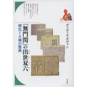 ディディエ・ダヴァン 「無門関」の出世双六 帰化した禅の聖典 ブックレット〈書物をひらく〉 23 Book