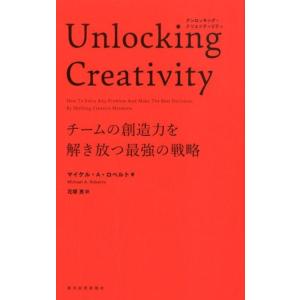 マイケル A.ロベルト Unlocking Creativity チームの創造力を解き放つ最強の戦略...