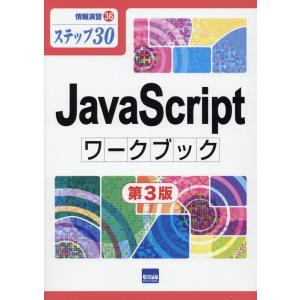 相澤裕介 JavaScriptワークブック 第3版 ステップ30 情報演習 36 Book