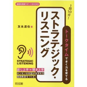 友永達也 1回10分!トークタイムできく力を育てるストラテジック・リス 国語科授業サポートBOOKS Book