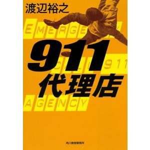 渡辺裕之 911代理店 ハルキ文庫 わ 4-1 Book
