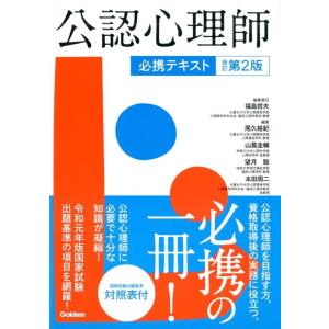 福島哲夫 公認心理師必携テキスト 改訂第2版 Book