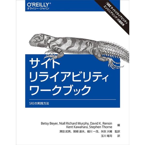 Betsy Beyer サイトリライアビリティワークブック SREの実践方法 Book