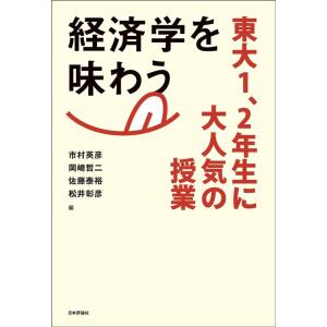 市村英彦 経済学を味わう 東大1、2年生に大人気の授業 Book