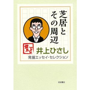 井上ひさし 芝居とその周辺 Book