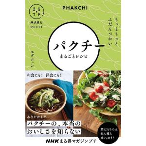 エダジュン パクチーまるごとレシピ もっともっとふだんづかい NHKまる得マガジン プチ Book