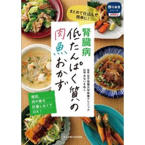 みないきぬこ 腎臓病低たんぱく質の肉魚おかず まとめて仕込んで簡単に! 作りおきシリーズ 食事療法 ...