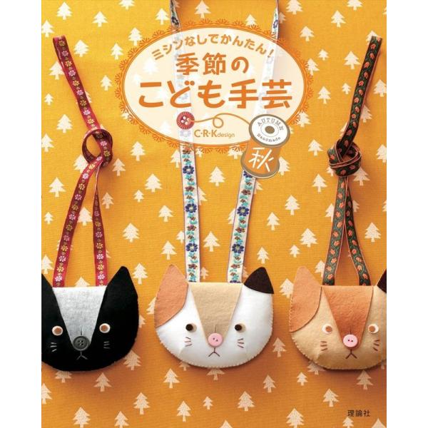 C・R・K design ミシンなしでかんたん!季節のこども手芸 秋 Book