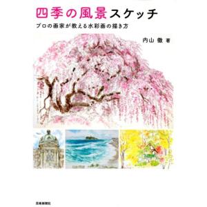 内山徹 四季の風景スケッチ プロの画家が教える水彩画の描き方 Book