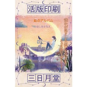 ほしおさなえ 活版印刷三日月堂庭のアルバム 活版印刷三日月堂 特装版 Book