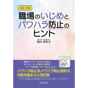 涌井美和子 職場のいじめとパワハラ防止のヒント 改訂3版 Book