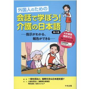 国際交流&amp;日本語支援Y 外国人のための会話で学ぼう!介護の日本語 第2版 指示がわかる、報告ができる...
