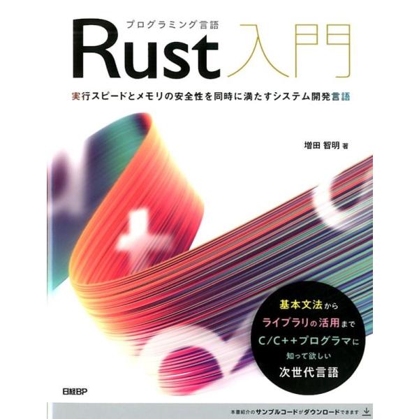 増田智明 プログラミング言語Rust入門 実行スピードとメモリの安全性を同時に満たすシステム開発言語...