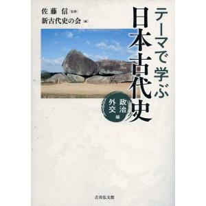 新古代史の会 テーマで学ぶ日本古代史 政治外交編 Book
