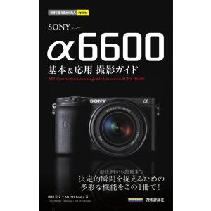 山田芳文 SONYα6600基本&amp;応用撮影ガイド 今すぐ使えるかんたんmini Book