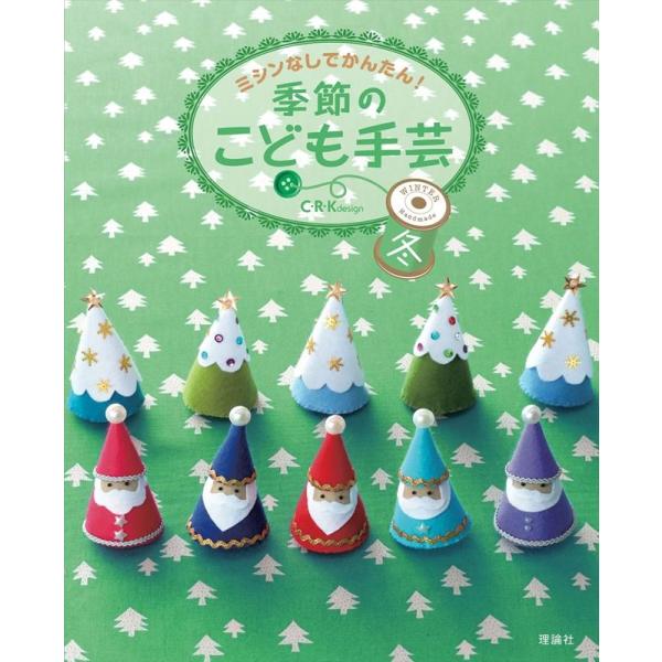 C・R・K design ミシンなしでかんたん!季節のこども手芸 冬 Book