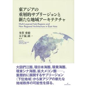多賀秀敏 東アジアの重層的サブリージョンと新たな地域アーキテクチャ Book
