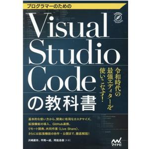 川崎庸市 プログラマーのためのVisual Studio Codeの教 Book