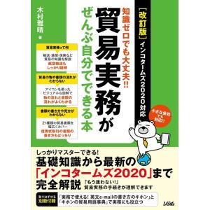 木村雅晴 貿易実務がぜんぶ自分でできる本 改訂版 インコタームズ2020対応 知識ゼロでも大丈夫!!...
