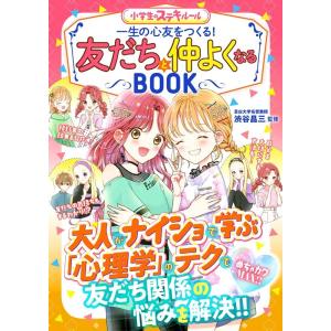 一生の心友をつくる!友だちと仲よくなるBOOK めちゃカワMAX!! 小学生のステキルール Book