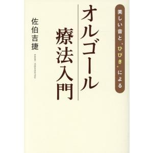 佐伯吉捷 美しい音と&quot;&quot;ひびき&quot;&quot;によるオルゴール療法入門 Book