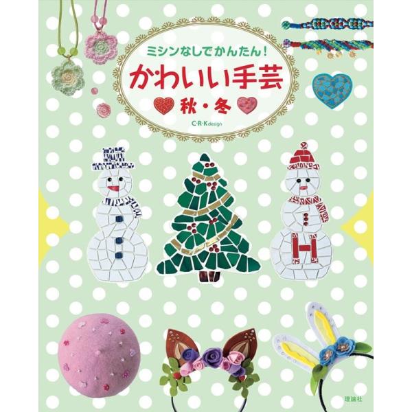 C・R・K design ミシンなしでかんたん!かわいい手芸 秋・冬 Book