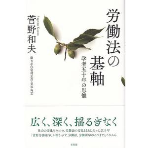 菅野和夫 労働法の基軸 学者五十年の思惟 Book