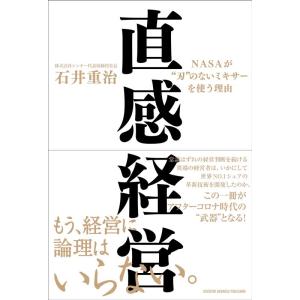 直観経営 NASAが刃のないミキサーを使う理由 Book