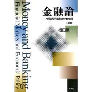 福田慎一 金融論 新版 市場と経済政策の有効性 Book