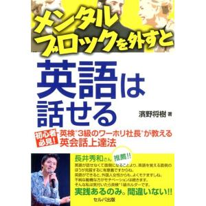 濱野将樹 メンタルブロックを外すと英語は話せる 初心者必見!英検3級のワーホリ社長が教える英会話上達...