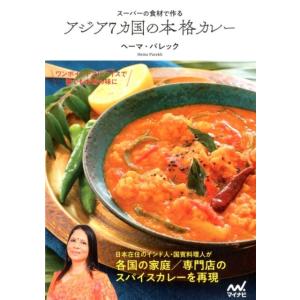 ヘーマ・パレック スーパーの食材で作るアジア7カ国の本格カレー Book