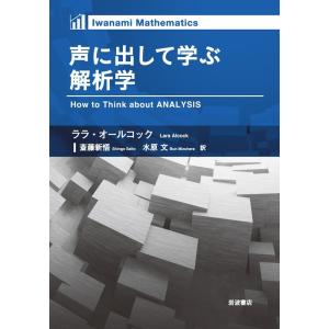 声に出して学ぶ解析学/ララ・オールコック/斎藤新悟/水原文 :BK