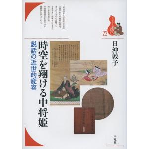 日沖敦子 時空を翔ける中将姫 説話の近世的変容 ブックレット〈書物をひらく〉 22 Book