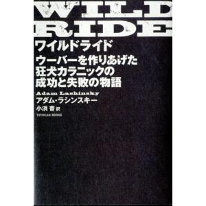 アダム・ラシンスキー ワイルドライド ウーバーを作りあげた狂犬カラニックの成功と失敗の物語 Book
