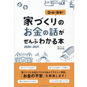 田方みき 家づくりのお金の話がぜんぶわかる本 2020-2021 Q&amp;Aで簡単! Book 住宅マネープランの本の商品画像