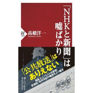 高橋洋一 「NHKと新聞」は嘘ばかり PHP新書 1226 Book